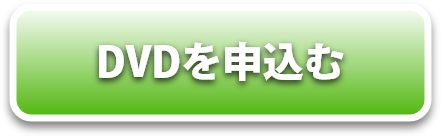 DVDを申込む