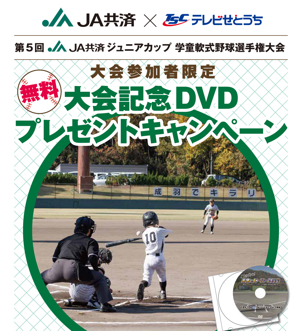 JA共済✕テレビせとうち 第4回JA共済ジュニアカップ 学童軟式野球選手権大会参加者限定記念DVDプレゼントキャンペーン