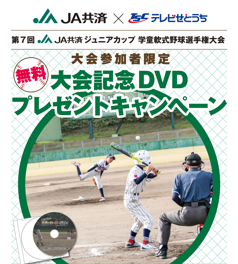 JA共済✕テレビせとうち 第7回JA共済ジュニアカップ 学童軟式野球選手権大会参加者限定記念DVDプレゼントキャンペーン